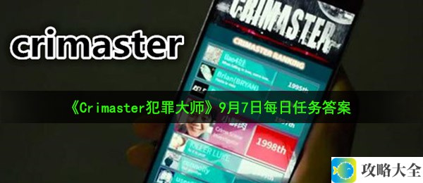 Crimaster犯罪大师9月7日每日任务答案解析_详细解读9月7日每日任务答案