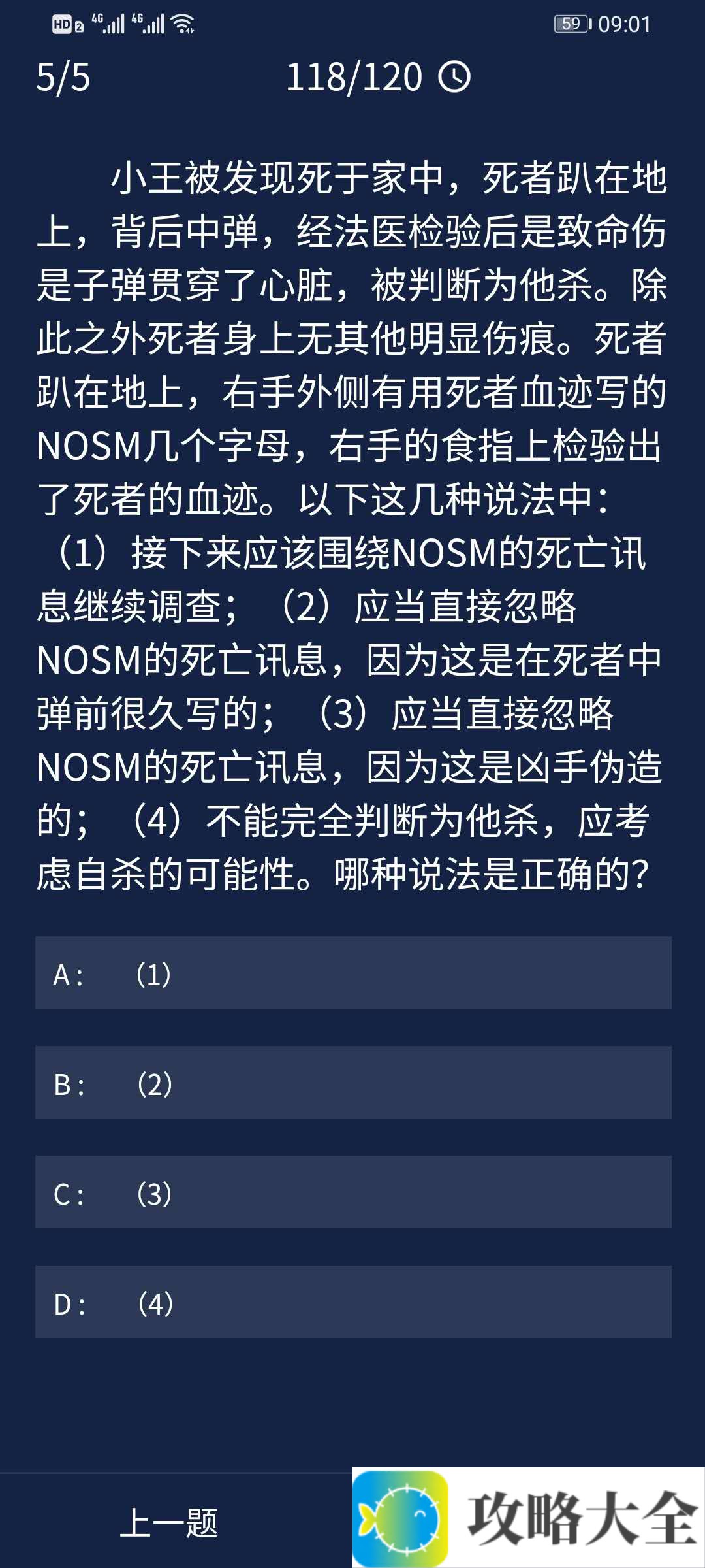 《Crimaster犯罪大师》9月7日每日任务答案