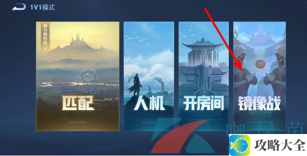 《王者荣耀》镜像1v1挑战模式入口位置介绍