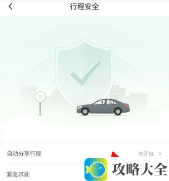 《滴滴出行》开启自动分享行程方法