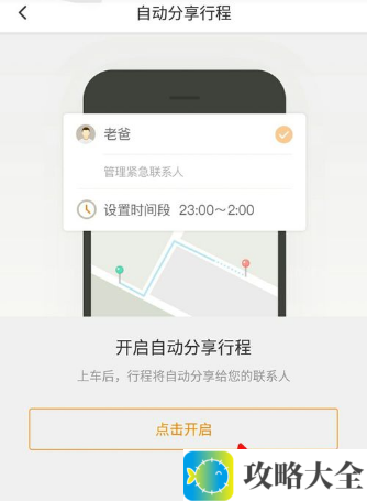 《滴滴出行》开启自动分享行程方法