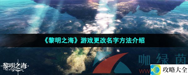 《黎明之海》游戏更改名字方法介绍