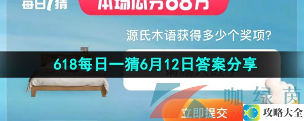 《淘宝》2023年618每日一猜6月12日答案分享