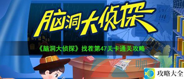 《脑洞大侦探》找茬第47关卡通关攻略