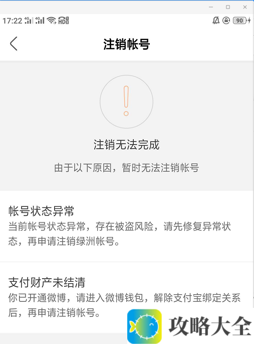《绿洲》账号注销失败原因及解决办法