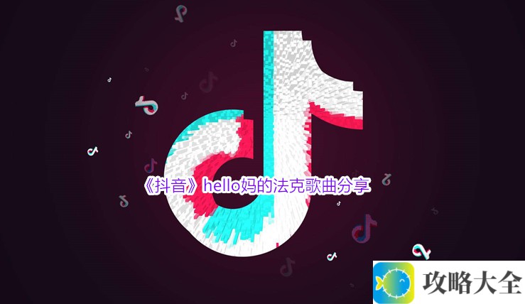 抖音热歌hello妈的法克是什么歌曲_hello妈的法克歌曲推荐分享