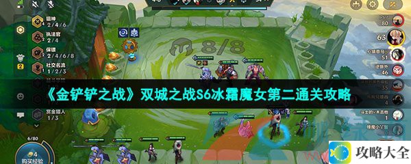 金铲铲之战双城之战S6冰霜魔女第二关攻略-S6暮光之战冰霜魔女全关卡通关技巧解析