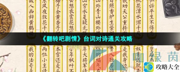 翻转吧剧情台词诗词解谜攻略-轻松通关技巧分享