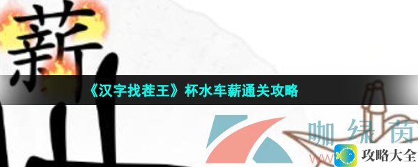 汉字找茬王如何成功扑灭柴堆火焰-第40关详细攻略与图文解析