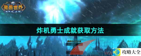 魔兽世界炸机勇士成就获取攻略-炸机勇士成就详细获取方法