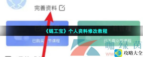 链工宝个人资料如何修改-详细个人资料修改步骤解析