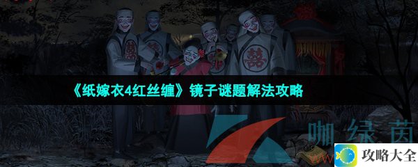 纸嫁衣4红丝缠第三章镜子谜题解法详细攻略解析