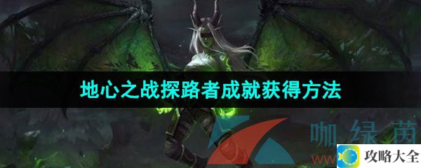 魔兽世界地心之战探路者成就获取攻略-详细步骤解析