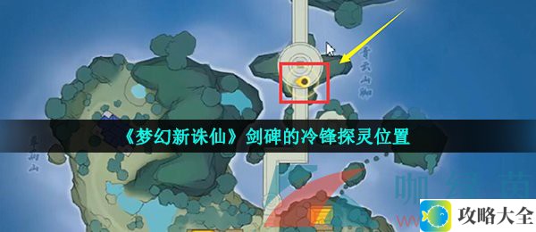 梦幻新诛仙剑碑冷锋位置解析 - 草庙村剑碑探灵指南