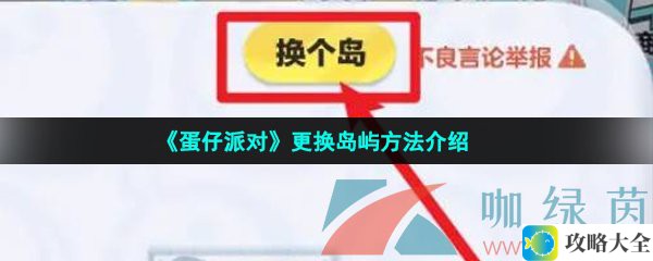 蛋仔派对岛屿更换攻略-详细更换方法分享