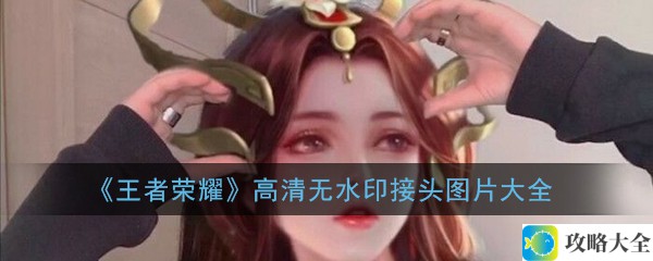 高清无水印王者荣耀接头图片大全_王者荣耀接头头像精选