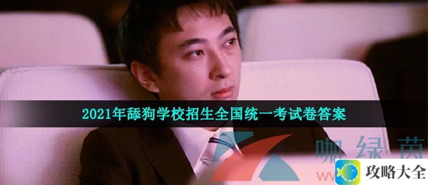 2023年舔狗学校最新招生考试答案是什么-2023年舔狗学校招生全国统一考试卷参考答案