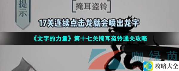 文字的力量第十七关掩耳盗铃通关技巧与攻略解析