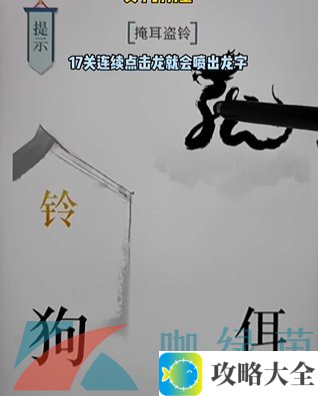 《文字的力量》第十七关掩耳盗铃通关攻略