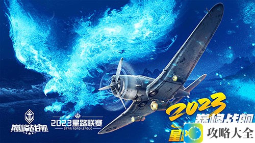 为热血高歌！《巅峰战舰》StarRoad星路联赛2023夏季赛即将开赛！