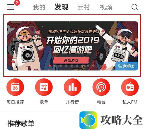 《网易云音乐》2019回忆漫游玩法介绍